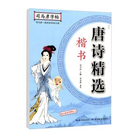 唐诗精选(楷书)/司马彦字帖