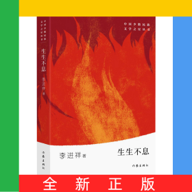 生生不息/中國(guó)少數(shù)民族文學(xué)之星叢書