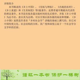 乡土中国费孝通上海人民出9787208069428费孝通上海人民出版社9787208069428