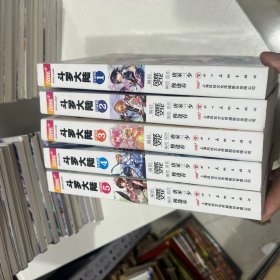 斗罗大陆漫画珍藏版（1-5） 初入史莱克篇（唐家三少×穆逢春 经典热血国漫 全新改版）（风炫出品）