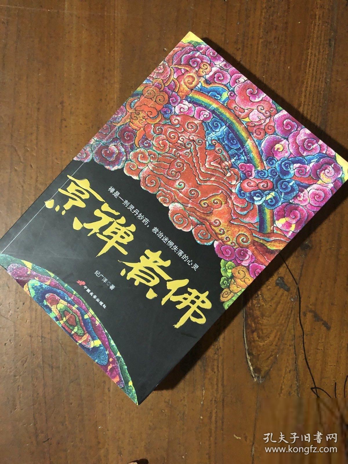 烹禅煮佛