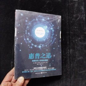 惠普之道：美国合伙人的创业思维 未拆封