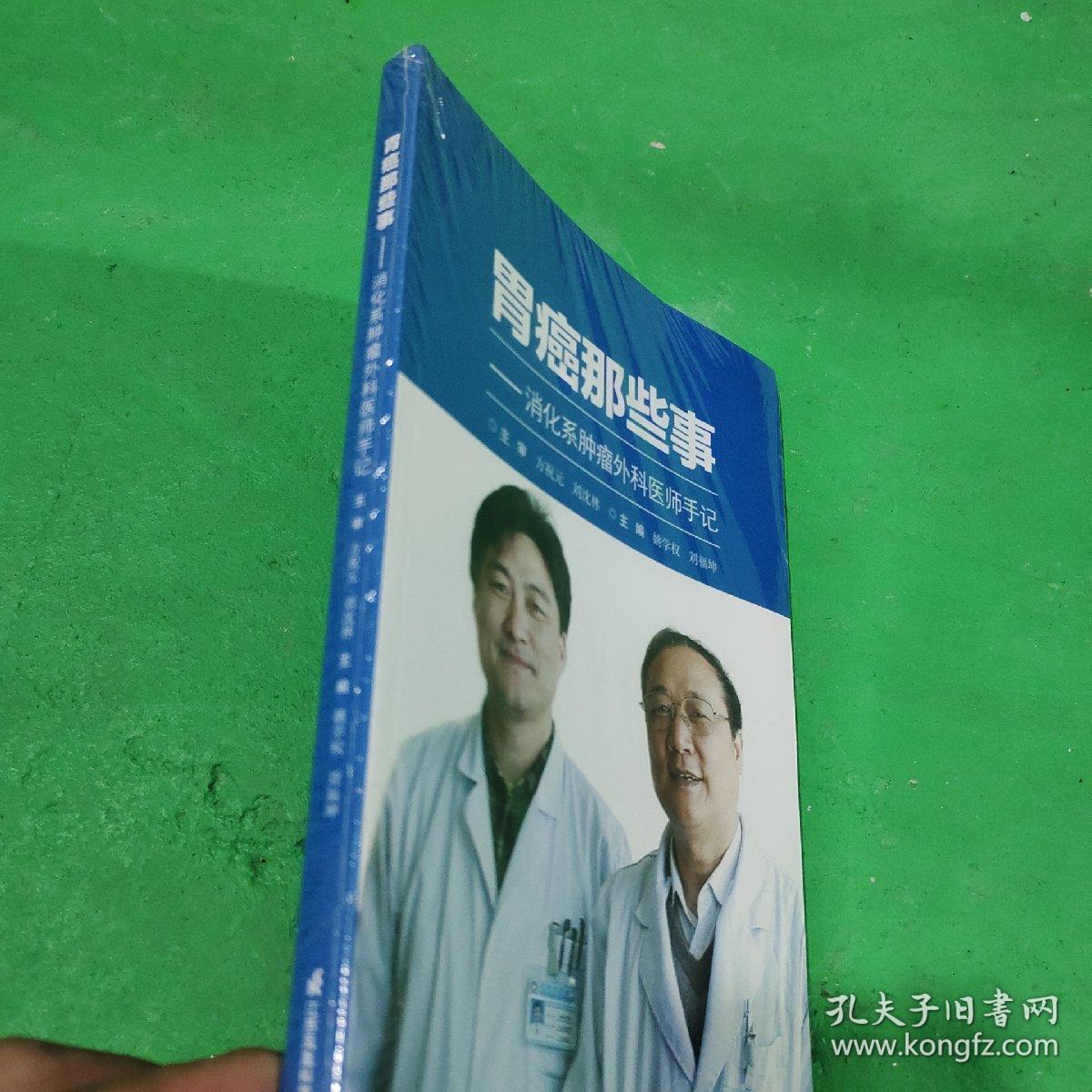 胃癌那些事_消化系肿瘤外科医师手记