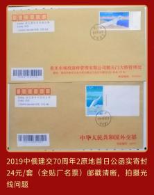 2019年中俄建交70周年邮票2原地首日公函实寄封