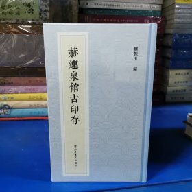 赫连泉馆古印存