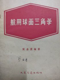 航用球面三角学