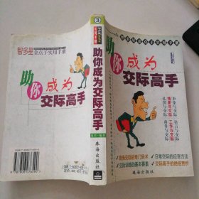 智多星金點(diǎn)子實(shí)用手冊 助你成為交際高手