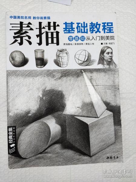 经典全集系列丛书素描基础教程