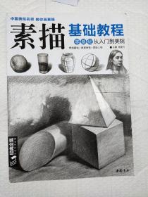 经典全集系列丛书素描基础教程