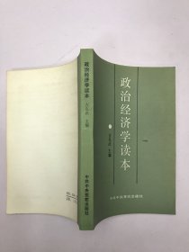 政治经济学读本