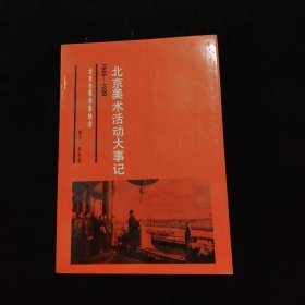 北京美术活动大事记 1949——1989