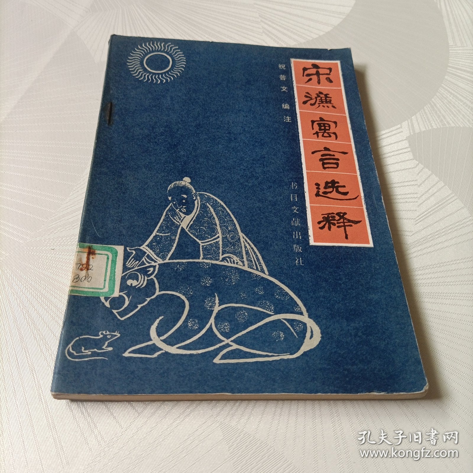 宋濂寓言选释