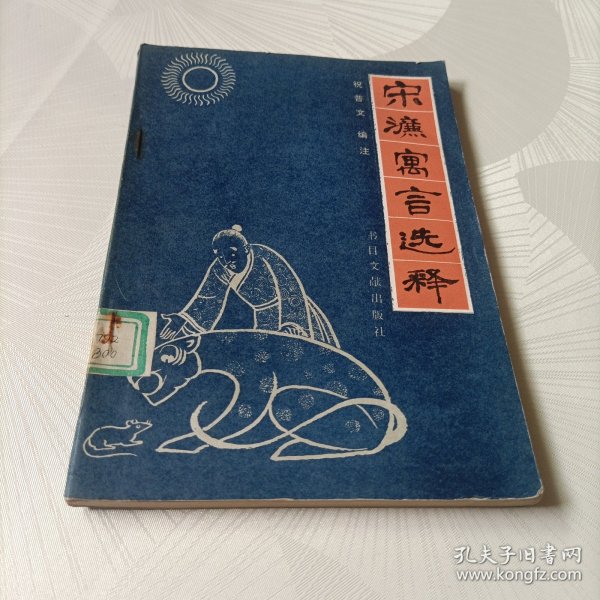 宋濂寓言选释