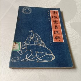 宋濂寓言选释