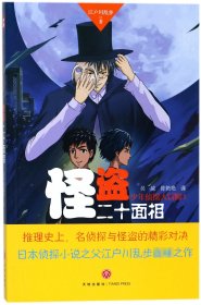 怪盗二十面相（推理史上，名侦探与怪盗的精彩对决日本侦探小说之父江户川乱步巅峰之作）