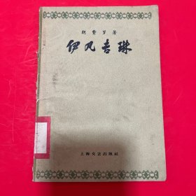 伊凡吉琳