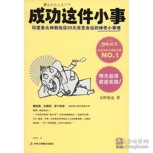 成功这件小事：印度象头神教给你29天改变命运的神奇小事情