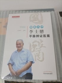 国医大师李士懋平脉辨证医案