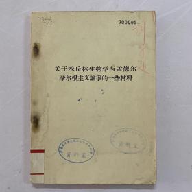 关于米丘林生物学与孟德尔摩尔根主义论争的一些材料