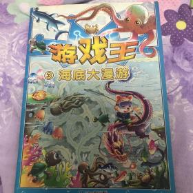 游戏王3海底大冒险