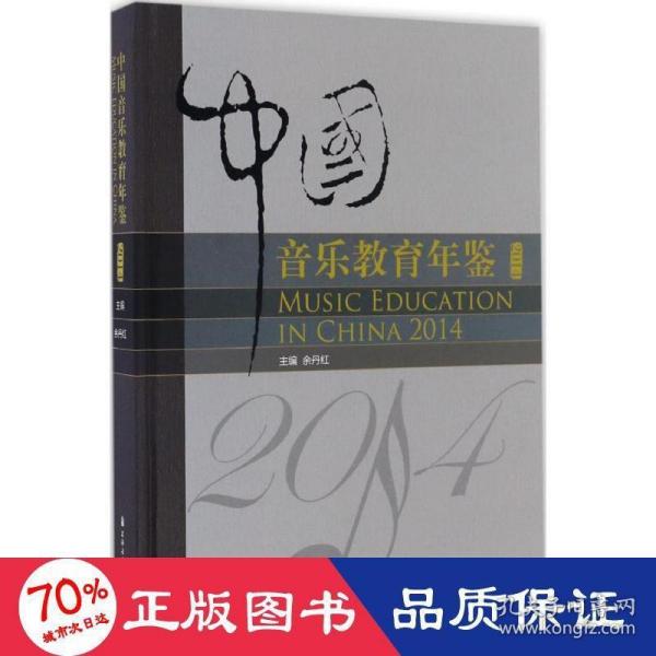 中国音乐教育年鉴2014