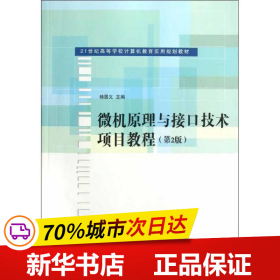 微机原理与接口技术项目教程（第2版）/21世纪高等学校计算机教育实用规划教材