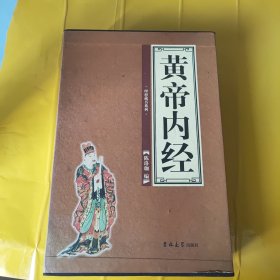 黄帝内经（全四卷）典藏版