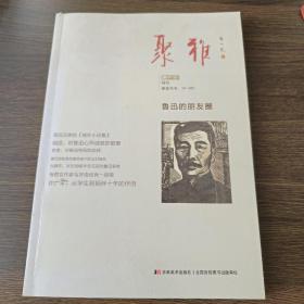 聚雅(特刊):鲁迅的朋友圈