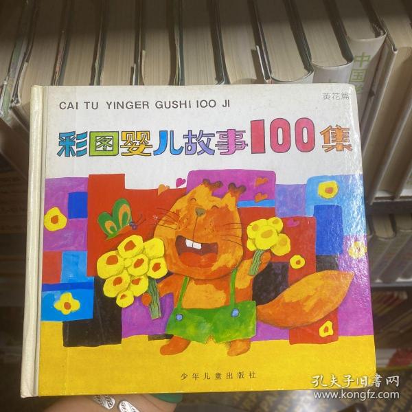 彩图婴儿故事100集·黄花篇