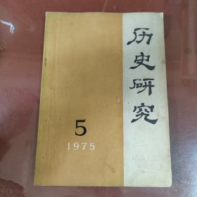 历史研究1975年第五期