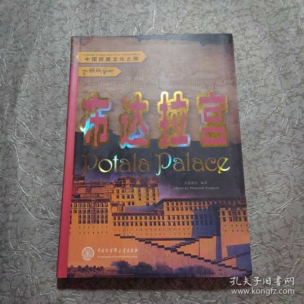 布达拉宫/中国西藏文化之旅