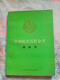 中国医学百科全书(解剖学)