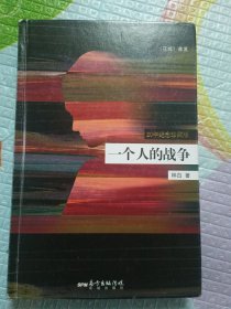 一个人的战争：20周年纪念珍藏版