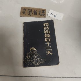 希特勒最后十三天