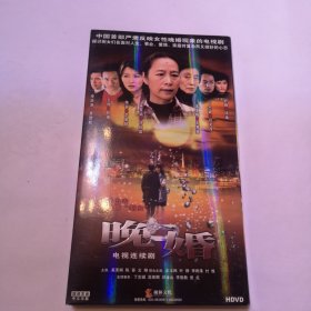 晚婚 电视连续剧 6碟装 盒装 DVD 光盘 已试听