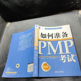 PMP认证考试权威参考书：如何准备PMP考试（第4版）