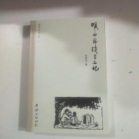 暖石斋读书二记（作家签名本）(2021年3月一版一印)