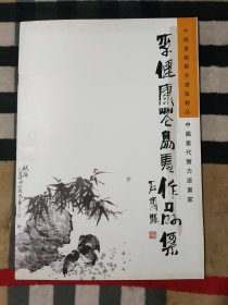 中国当代实力派画家 李健康花鸟画作品集