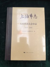 上海市志·人民代表大会分志(1978-2010)