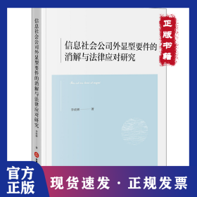 信息社會(huì)公司外顯型要件的消解與法律應(yīng)對(duì)研究 9787519799571