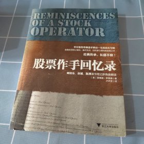股票作手回忆录