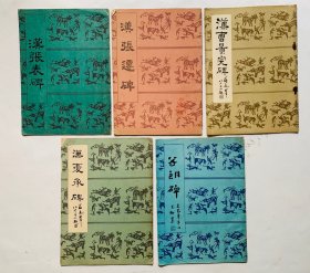 80年代隶书老字帖【汉夏承碑】【谷朗碑】等五本合售、封底面见图、内页除个别扉页有几个钢笔字外，余无写画、8一85品