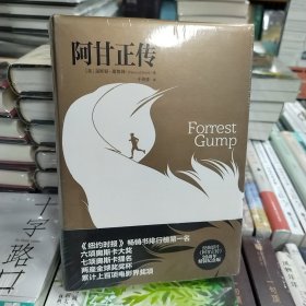 经典电影文学系列：阿甘正传