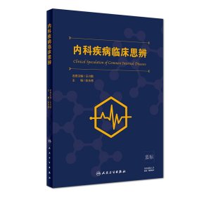 内科疾病临床思辨 彭永德 9787117272278 人民卫生出版社