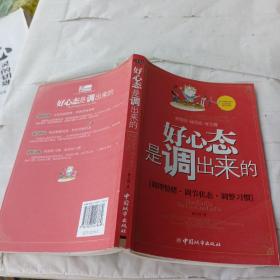 好心态是调出来的：调理情绪、调节状态、调整习惯