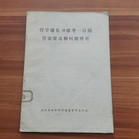 哲学课复习思考一百题答案要点和问题辨析