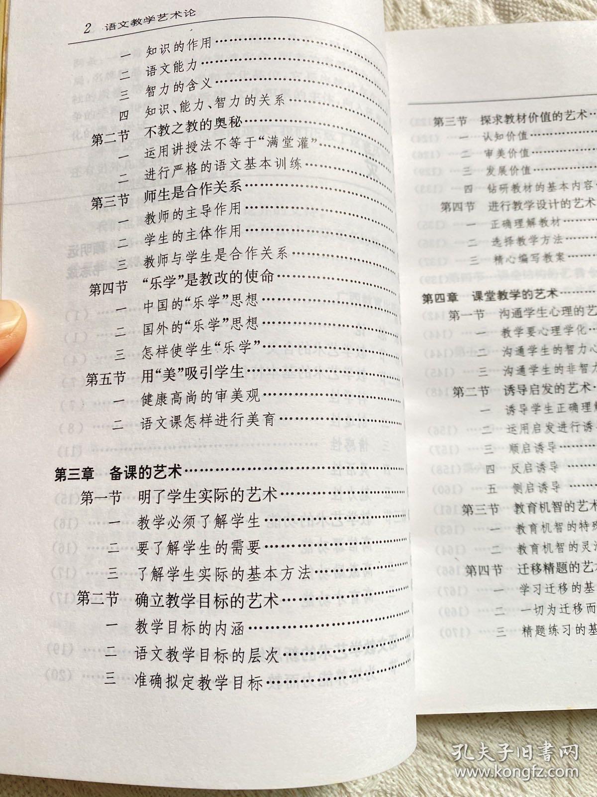 语文教学艺术论——学科现代教育理论书系