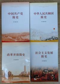 中国共产党简史+中华人民共和国简史+改革开放简史+社会主义发展简史（一套四本全）