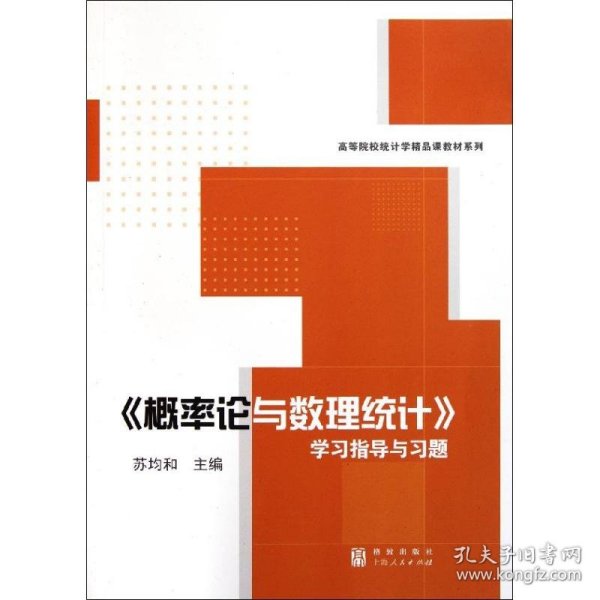 《概率论与数理统计》学习指导与习题