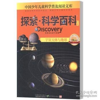 探索·科学百科：宇宙天体与地球（中阶 2级A4）